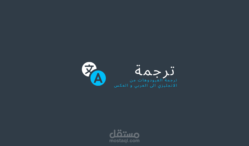 ترجمة مقاطع الفيديو من اللغة الانجليزية الى اللغة العربية.