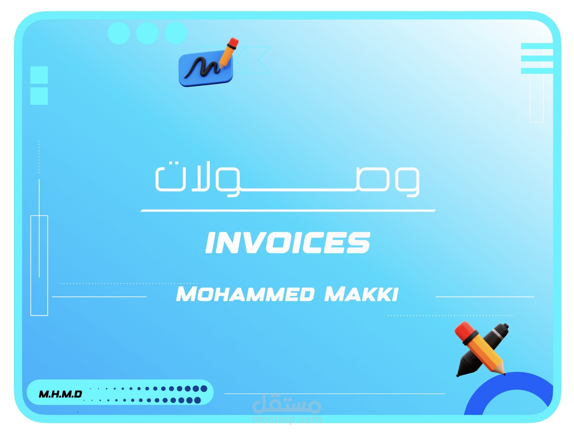 وصولات / Invoices
