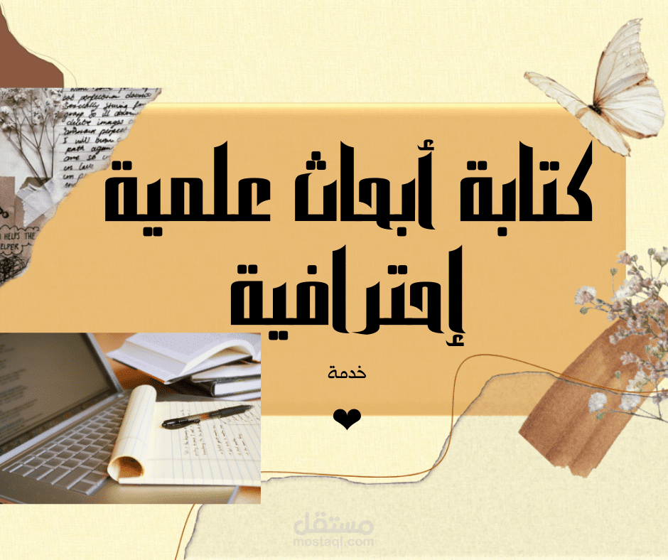 كتابة مقال أو بحث علمي مع التدقيق اللغوي