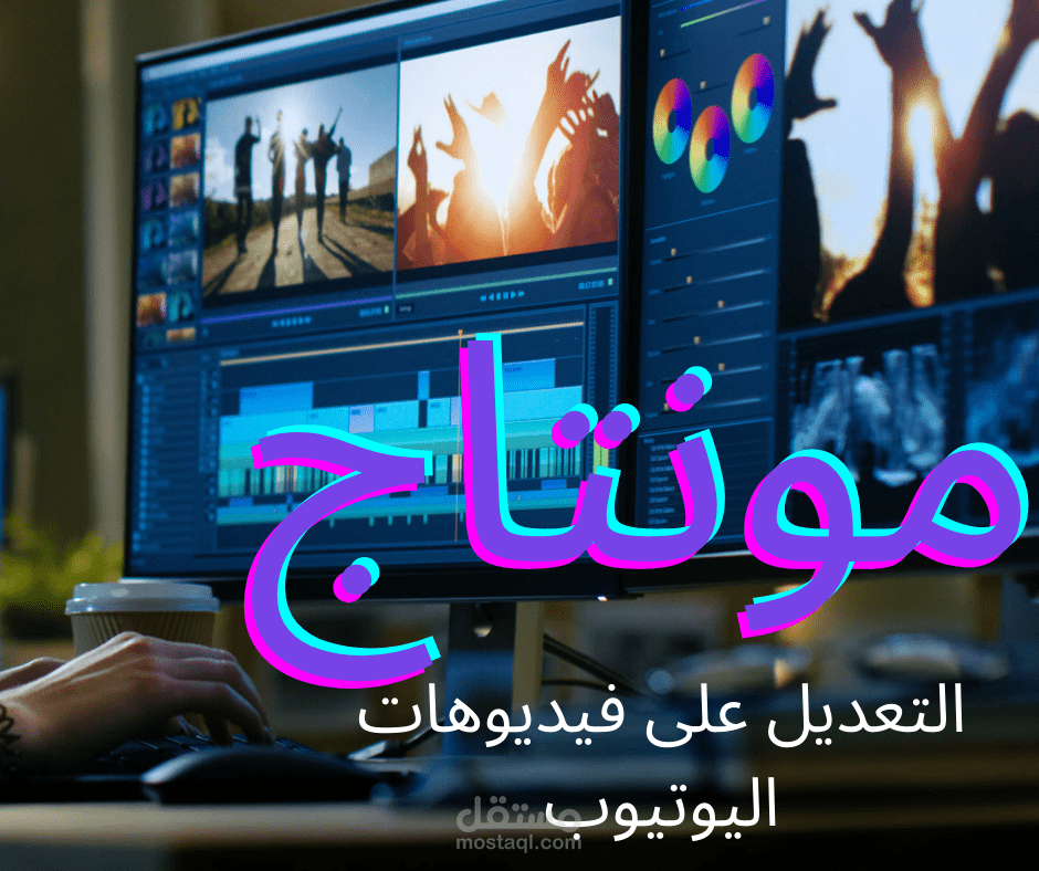 مونتاج احترافي خاص بقنوات اليوتيوب الوثائقية والتعليمية و الألعاب