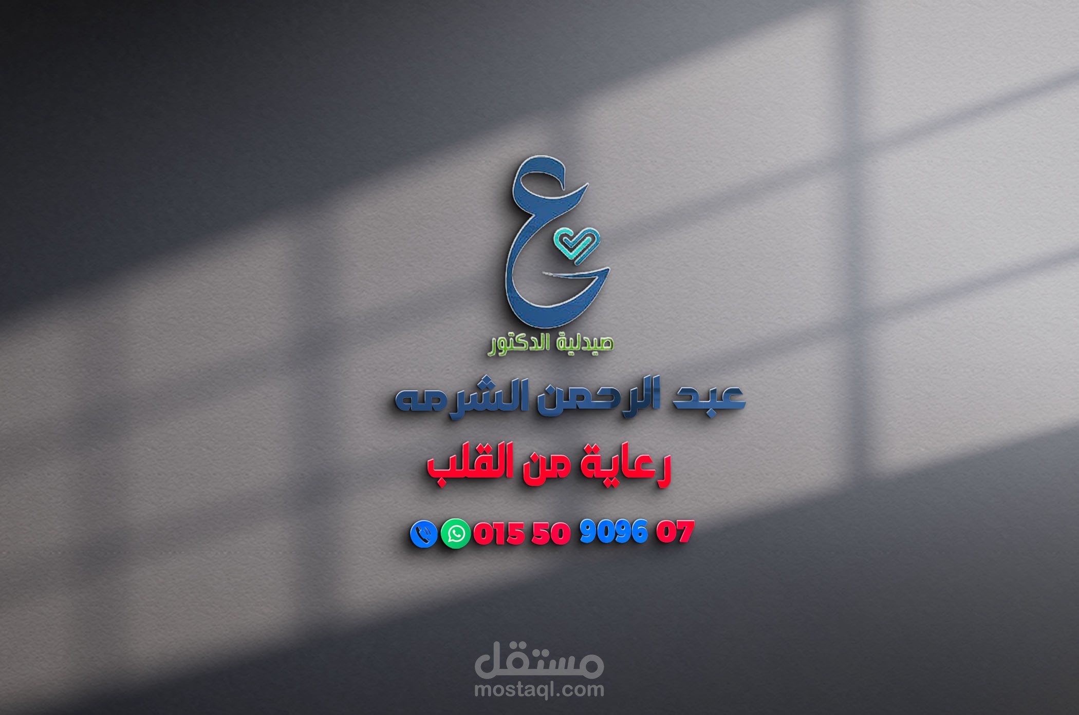 تصميم لوجو لصيدلية