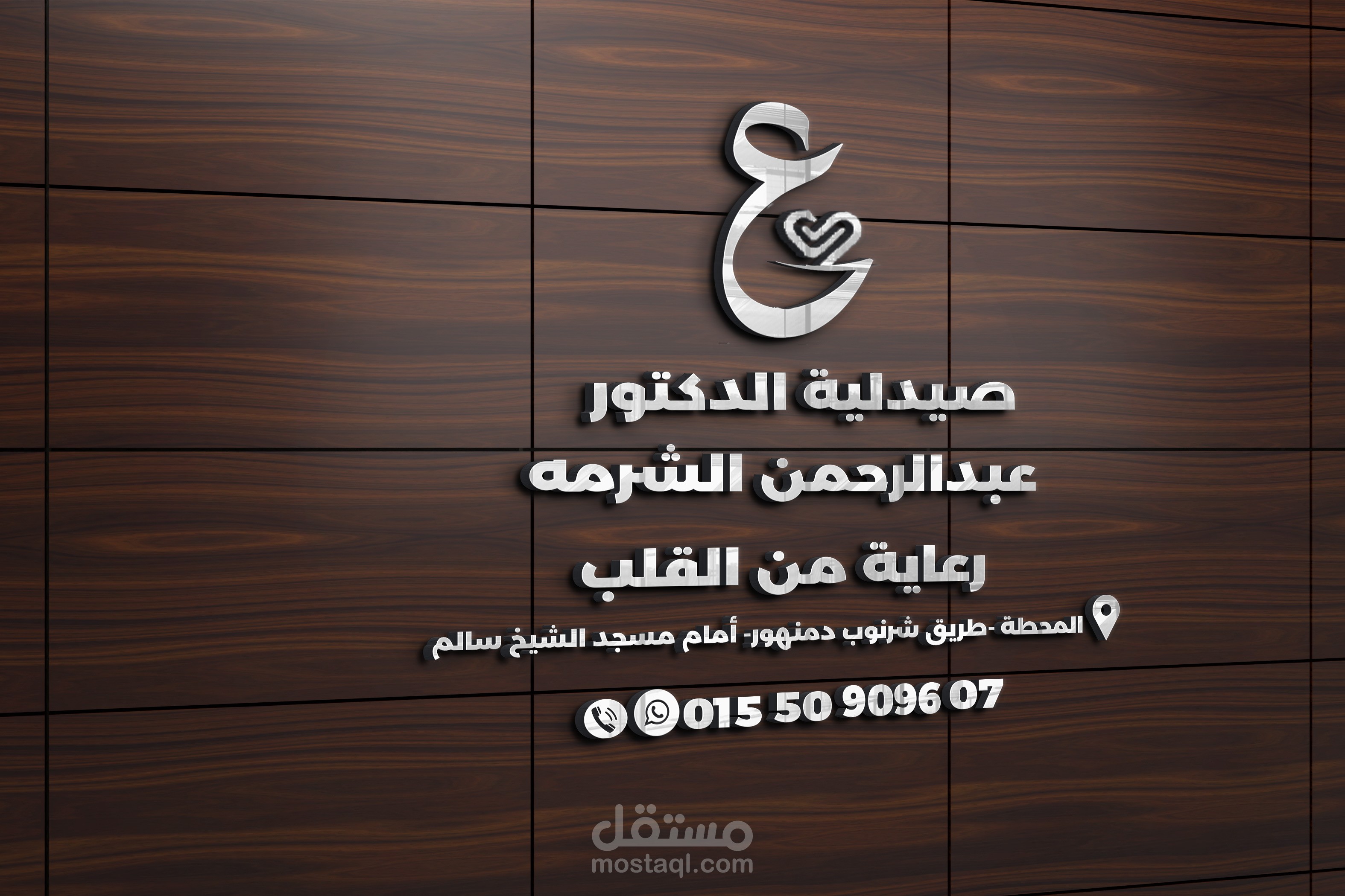 تصميم اعلان سوشيال ميديا لصيدلية