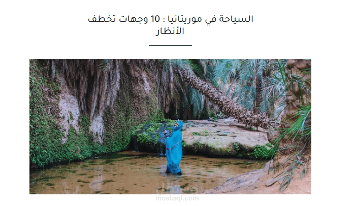 كتابة مقال السياحة في موريتانيا : 10 وجهات تخطف الأنظار