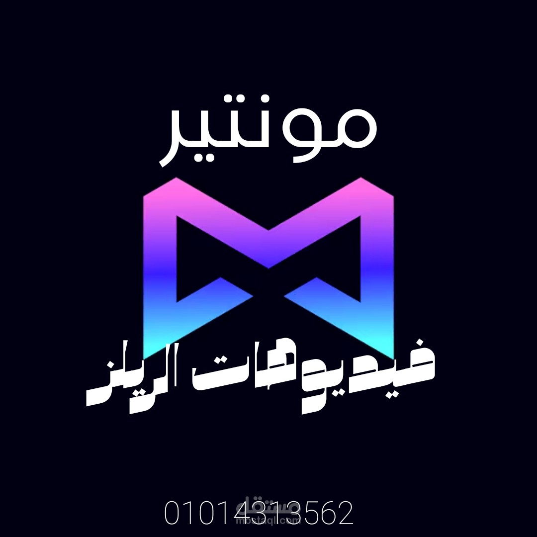 تحرير الفيديو ريلز بإبداع واحترافية