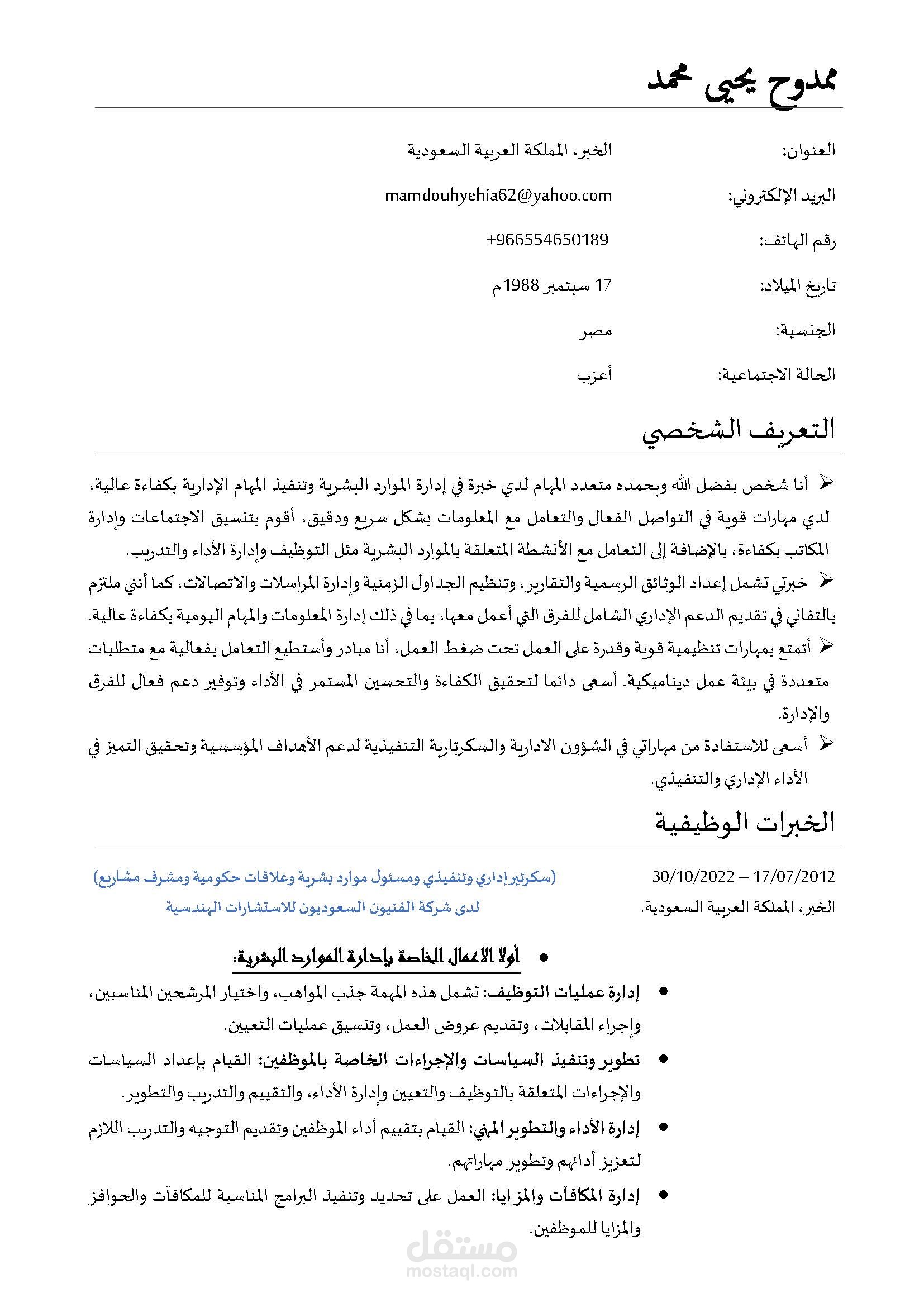 سكرتير إداري وتنفيذي ومسئول موارد بشرية وعلاقات حكومية ومشرف مشاريع
