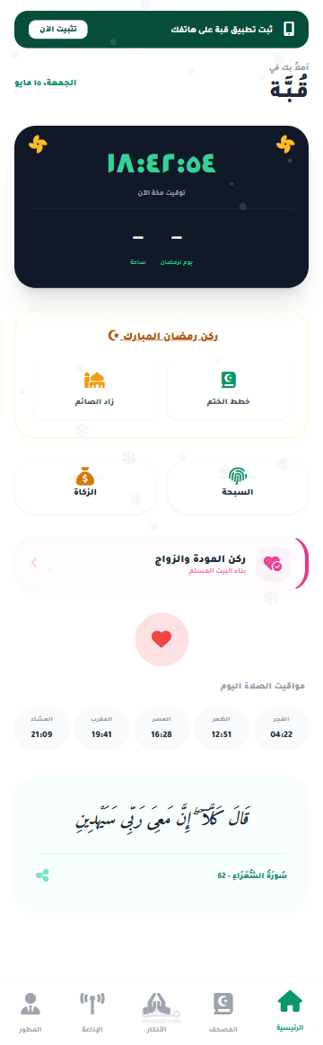 تطبيق قبة (Qubba): منصة إسلامية تعليمية شاملة بتجربة مستخدم عصرية