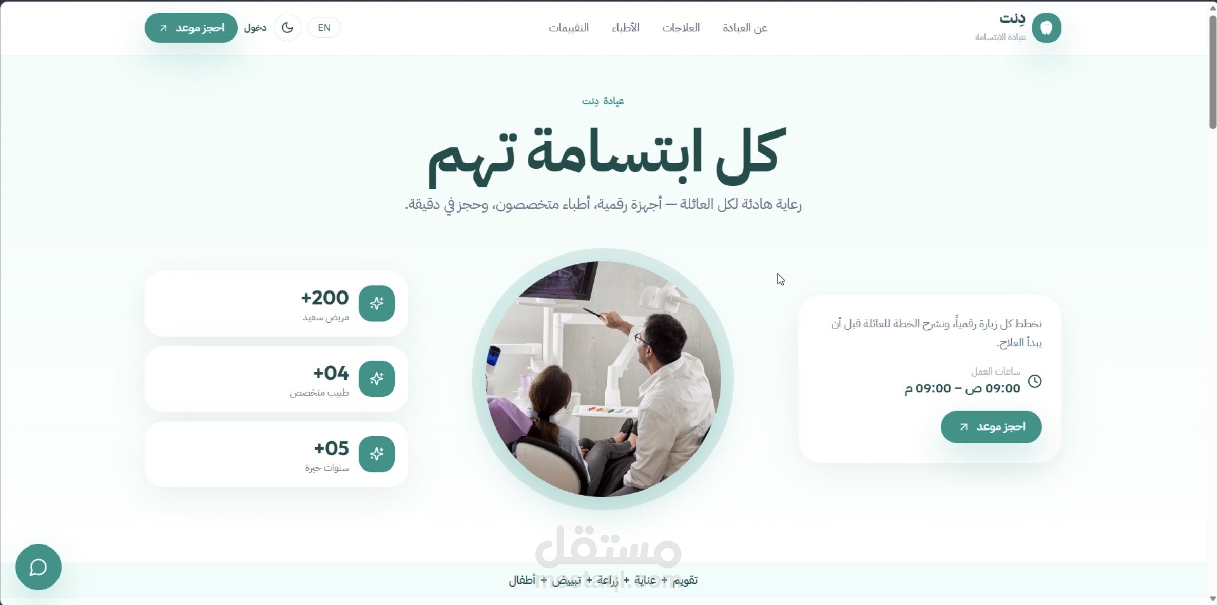 نظام حجز مواعيد لعيادة أسنان مع شات بوت ولوحة تحكم — دِنت
