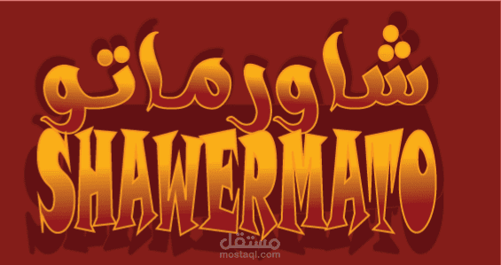 شعار تايبوجرافي لمطعم شاورما