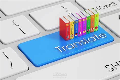 الترجمة (من العربية إلى الإنجليزية والعكس)