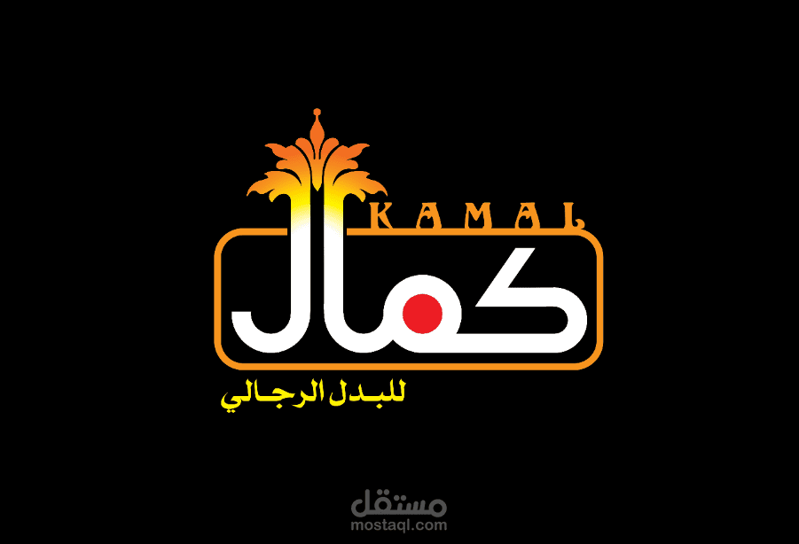 تصميم شعار لمصنع بدل رجالى