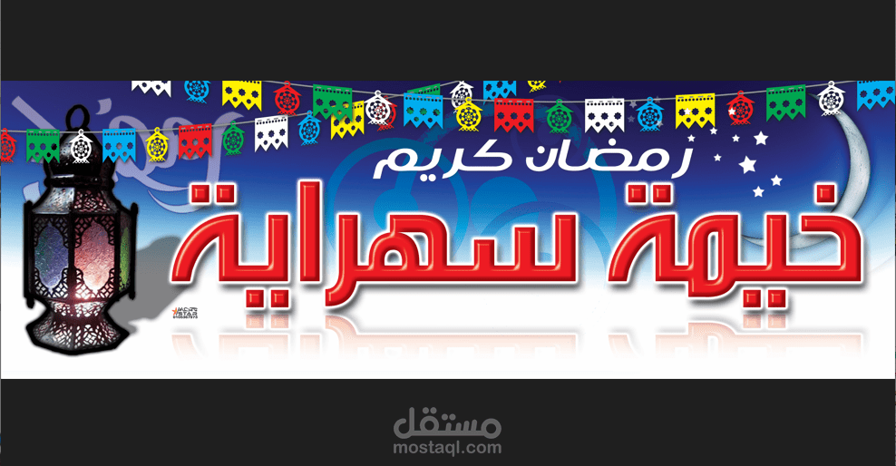 يافطة ومينيو خيمة رمضانية