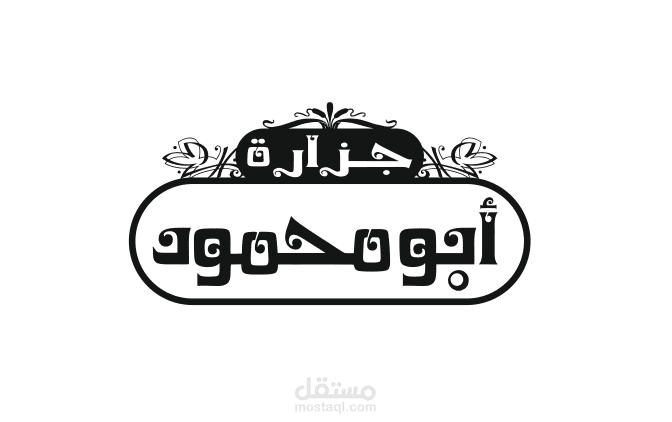 تصميم شعار لمحل جزارة لحوم