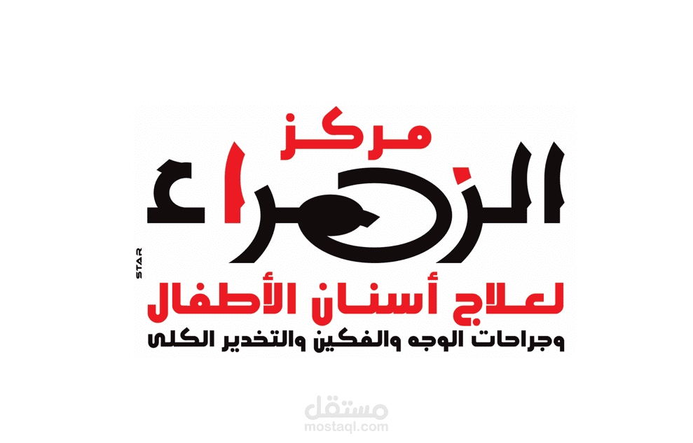 تصميم شعار لمركز أسنان