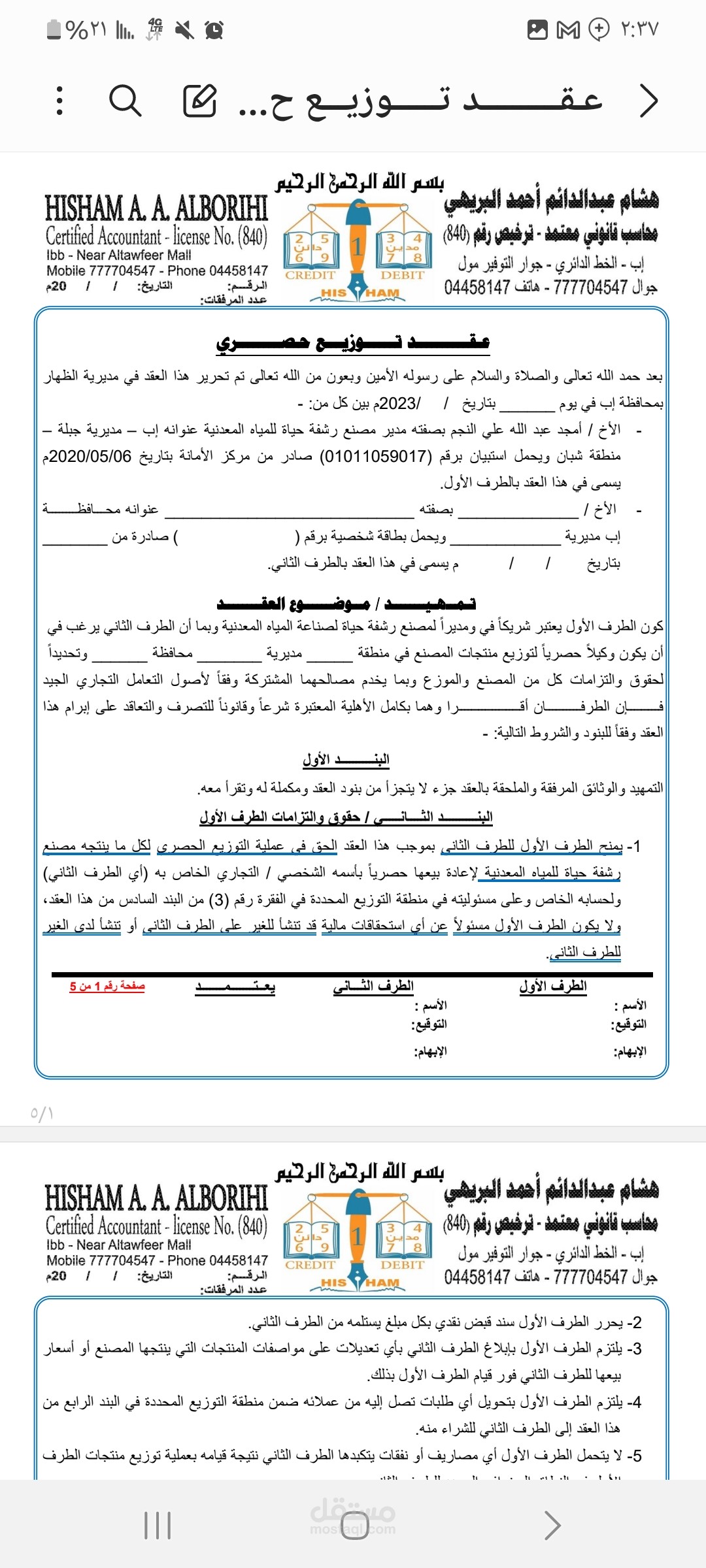 إنشاء عقود تجاريه بين الشركات والوكلاء