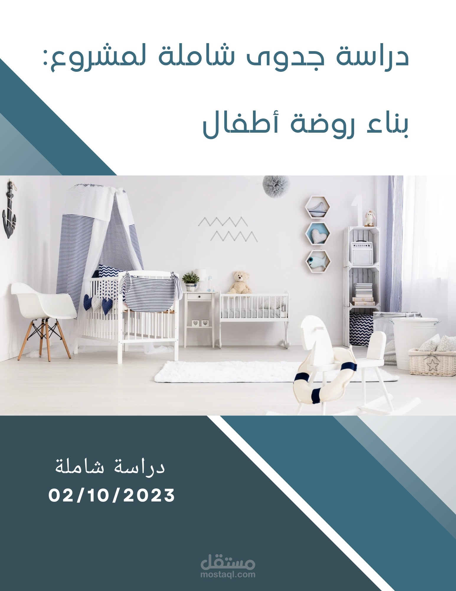 دراسة جدوى شاملة