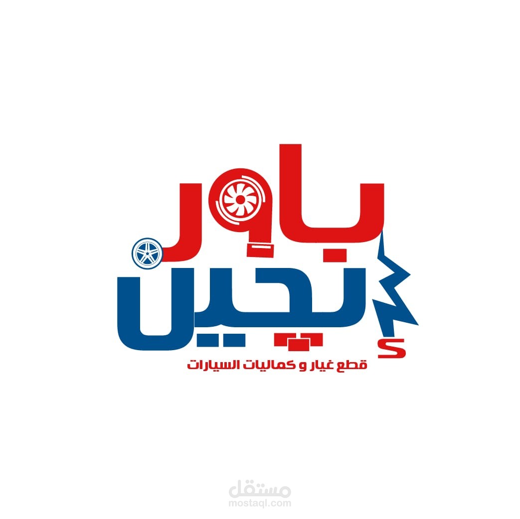 انشاء موقع ومتجر لمركز لصيانة السيارات علي الووردبريس