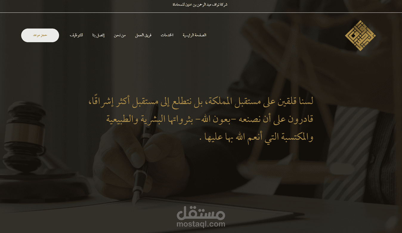 تصميم موقع لشركة نواف بن خنين للمحاماة