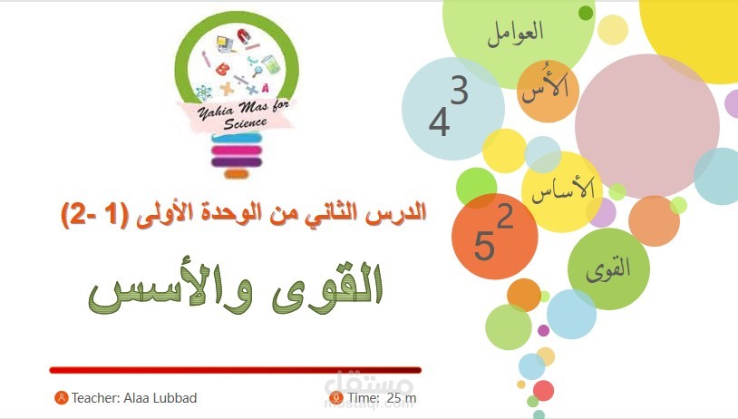 فيديو توضيحي لشرح درس رياضيات  القوى والأسس