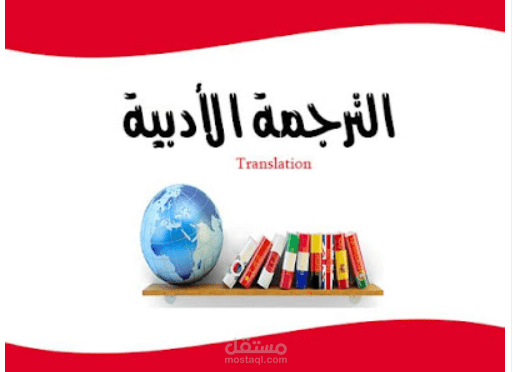 ترجمة أدبية من العربية إلى الإنجليزية بإحترافية