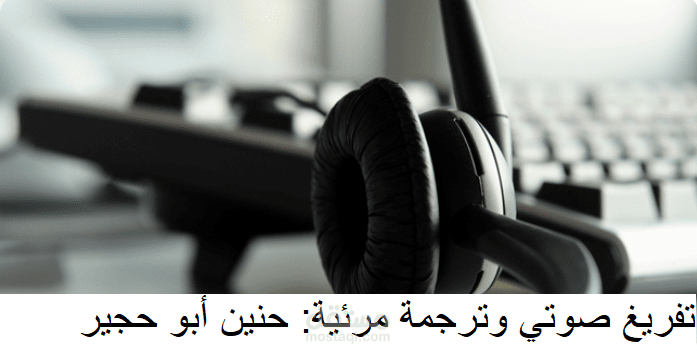 ترجمة مرئيةو تفريغ صوتي لمؤتمر إعلامي