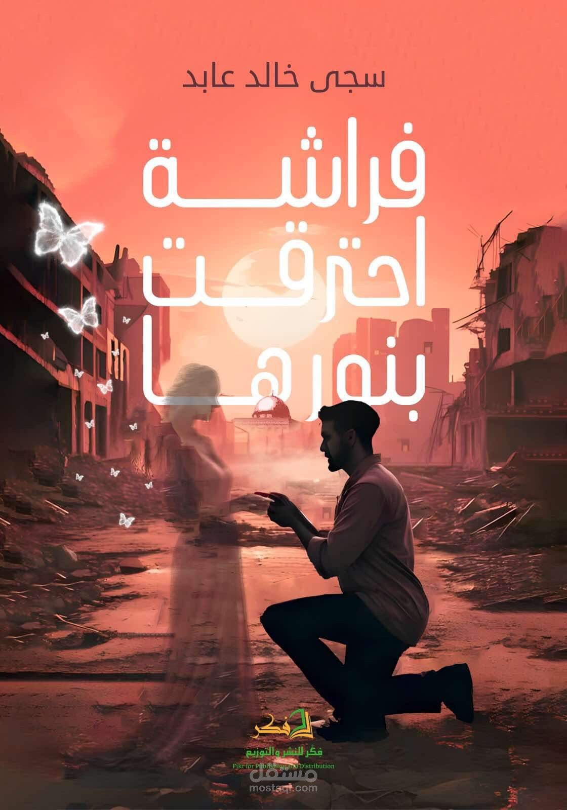 فراشة احترقت بنورها
