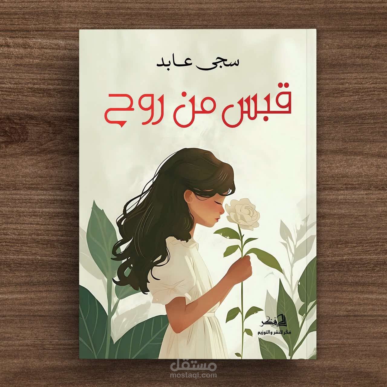 رواية قبس من روح