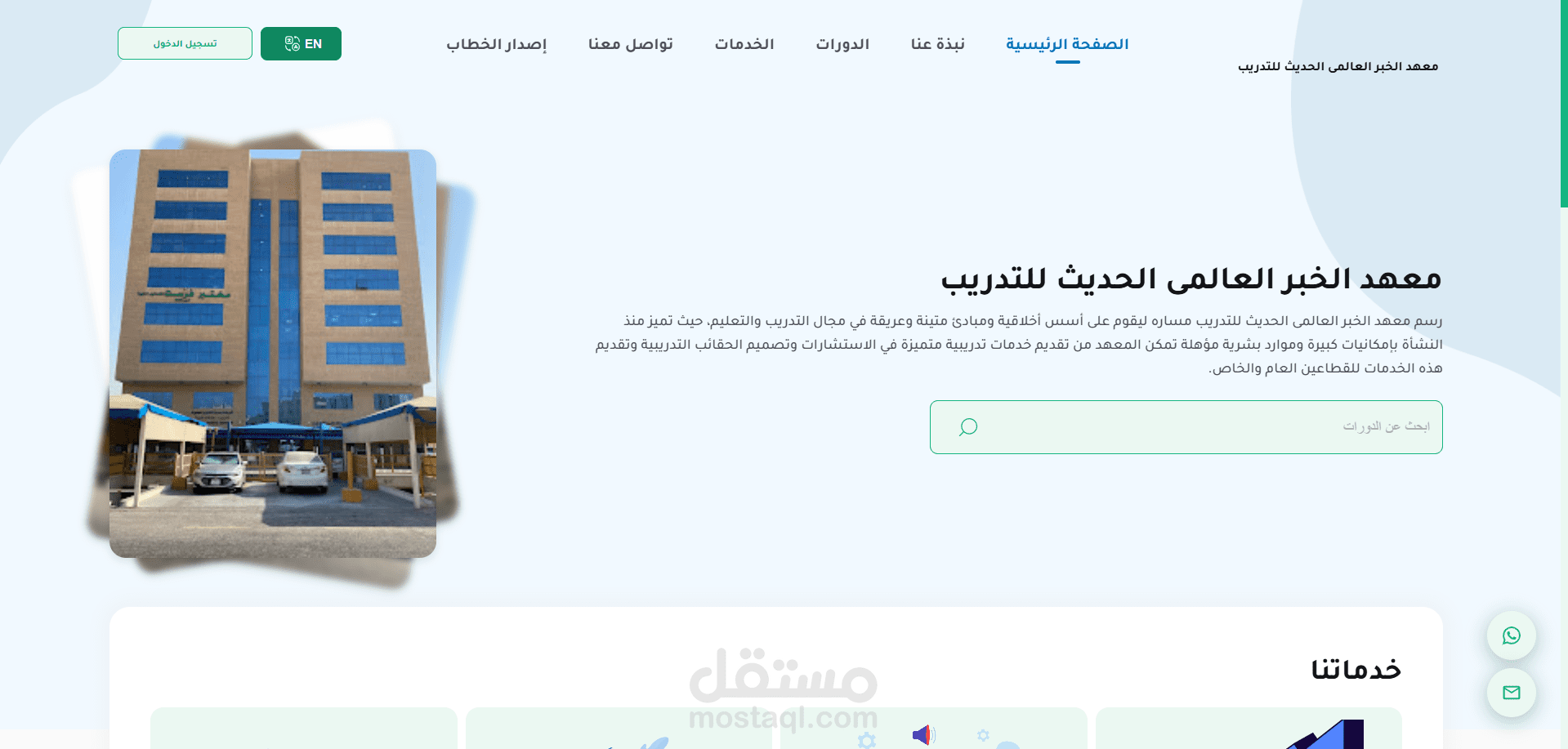 معهد الخبر العالمي الحديث للتدريب