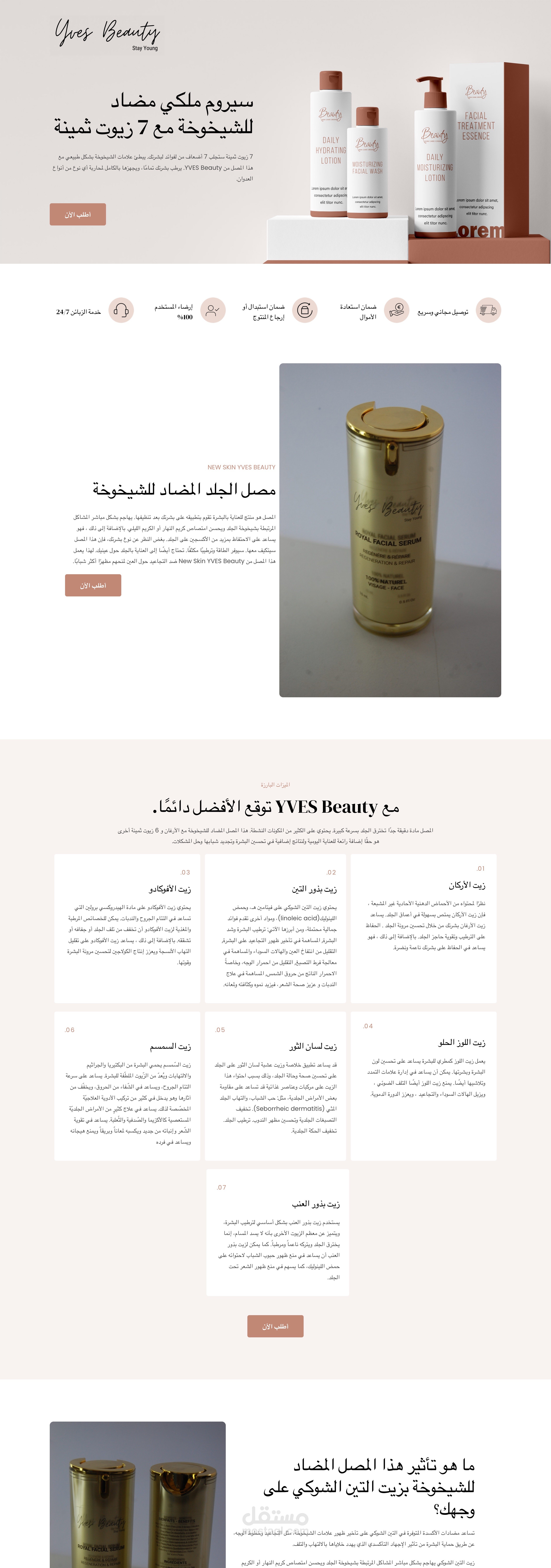 صفحة هبوط لمنتج تجميلي