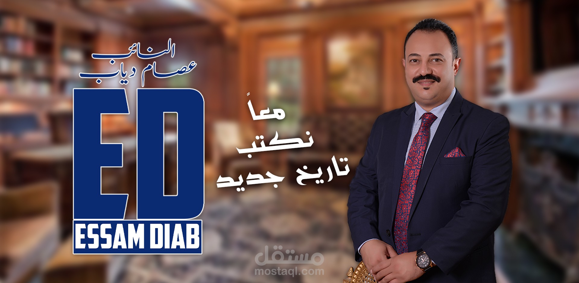 الموقع الرسمي للنائب عصام دياب