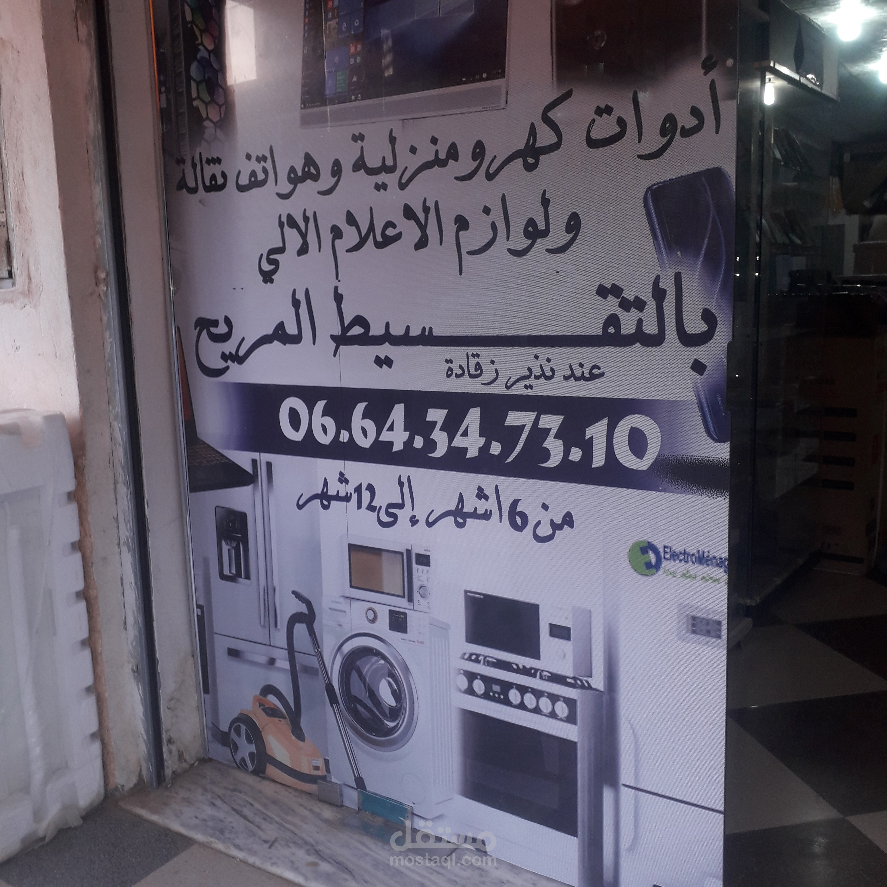 تصميم وتركيب اشهار لمحل الاجهزة الكهرومنزلية