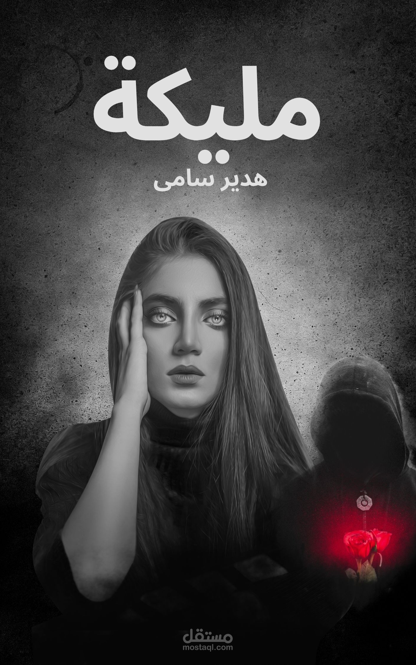 غلاف رواية بجودة عالية