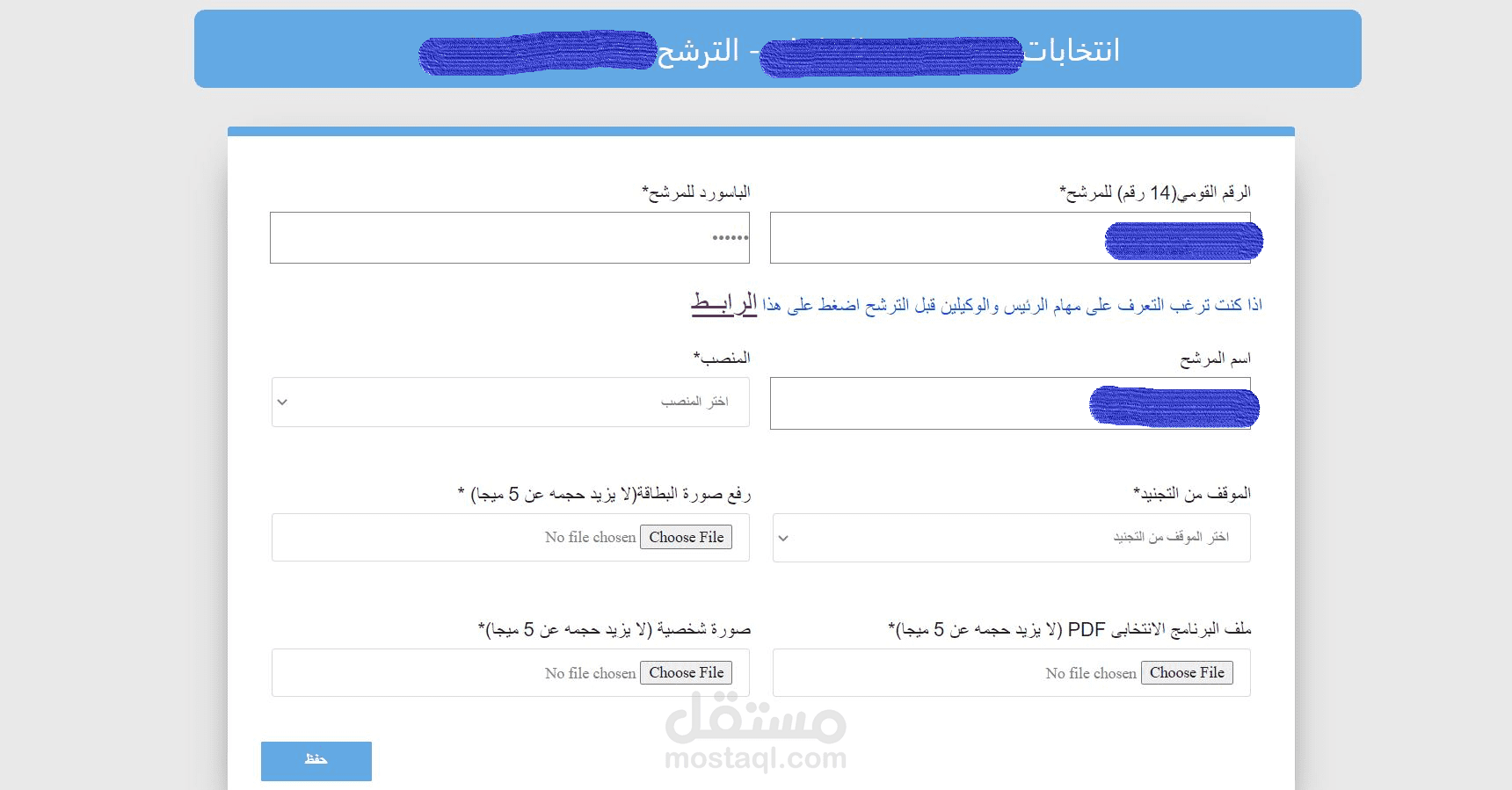 نموذج الترشح و التصويت