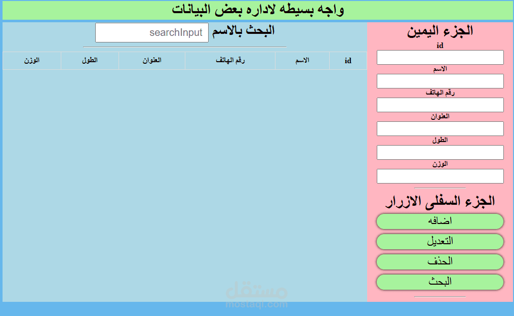 واجه تطبيق ويب الاداره البيانات