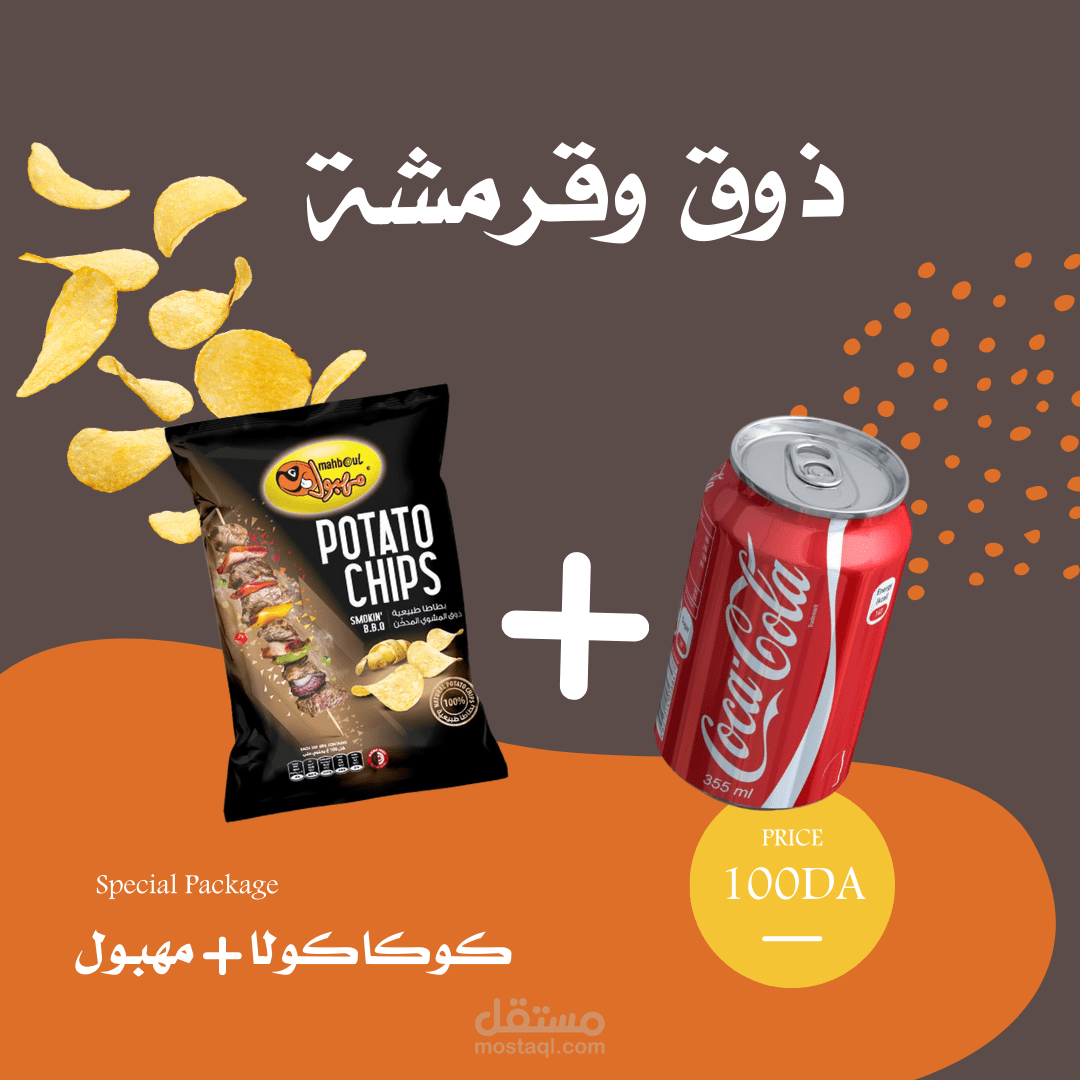 اشهار كوكاكولا شيبس