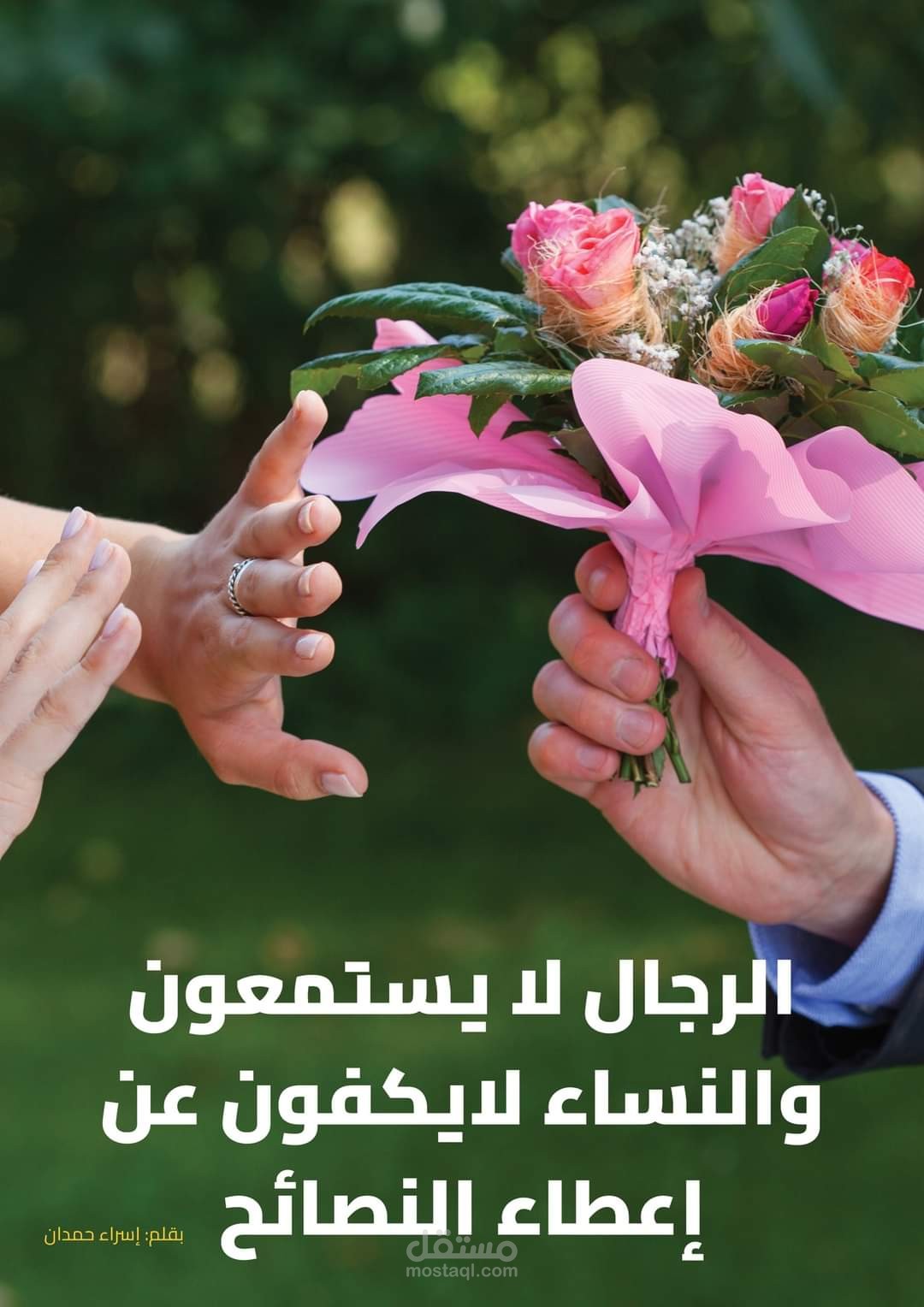 موضوع اجتماعي تحت عنوان: الرجال لا يستمعون والنساء لا يكفون عن إعطاء النصائح