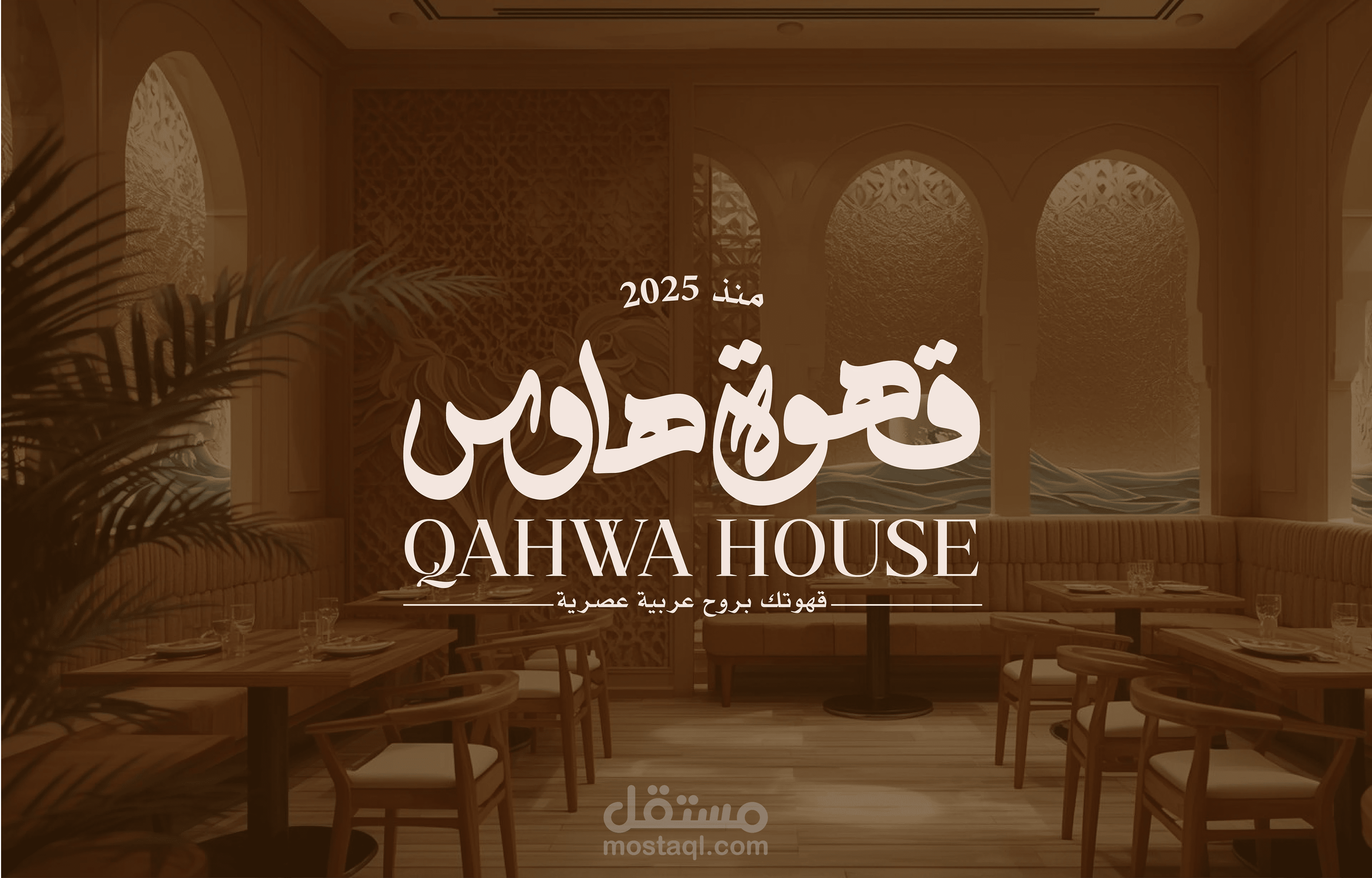 تصميم هويه بصريه ل قهوة هاوس