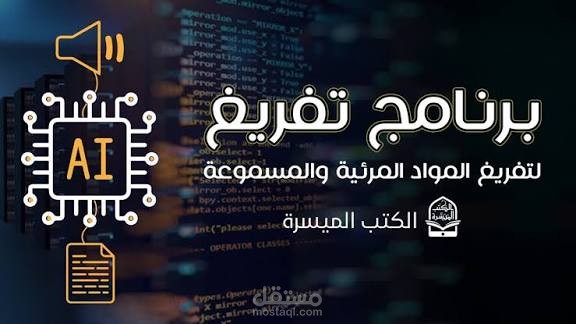 تفريغ ملفات صوتية ومرئية إلى ملفات نصية