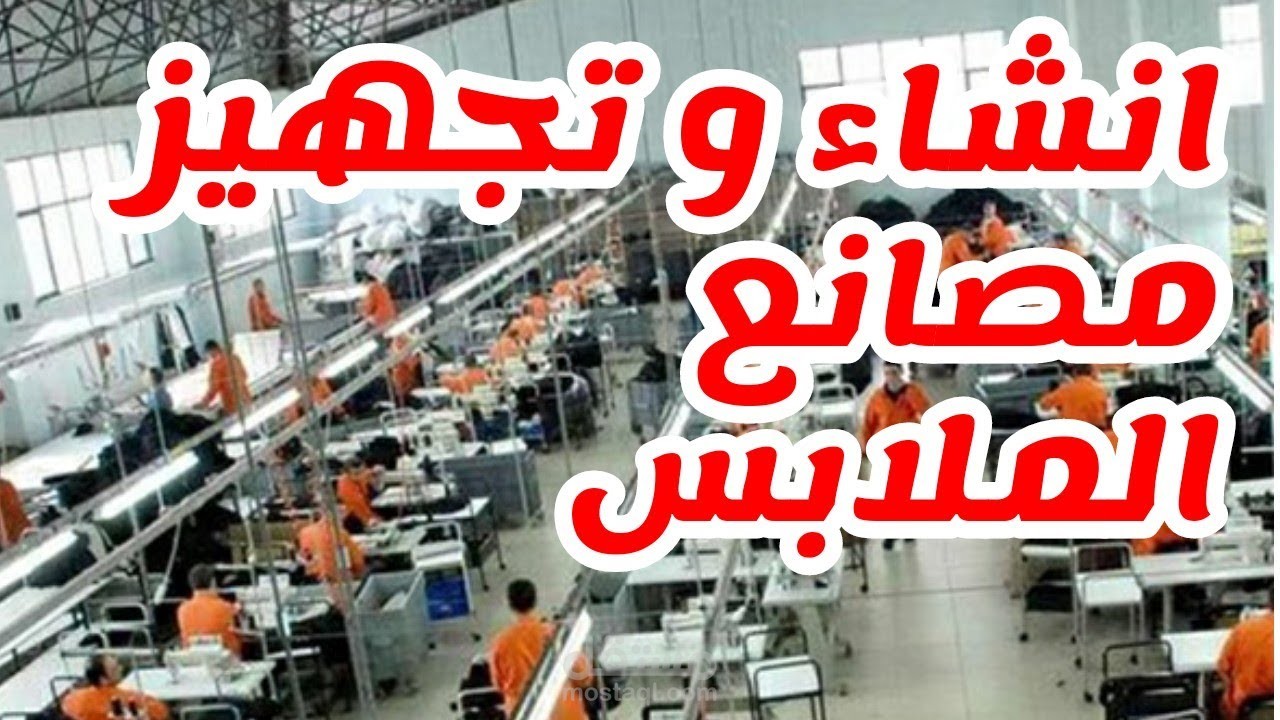 عمل فيلم وثائقيّ  لدراسة في مجال انتاج الملابس