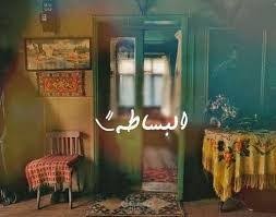 مقال عن البساطة