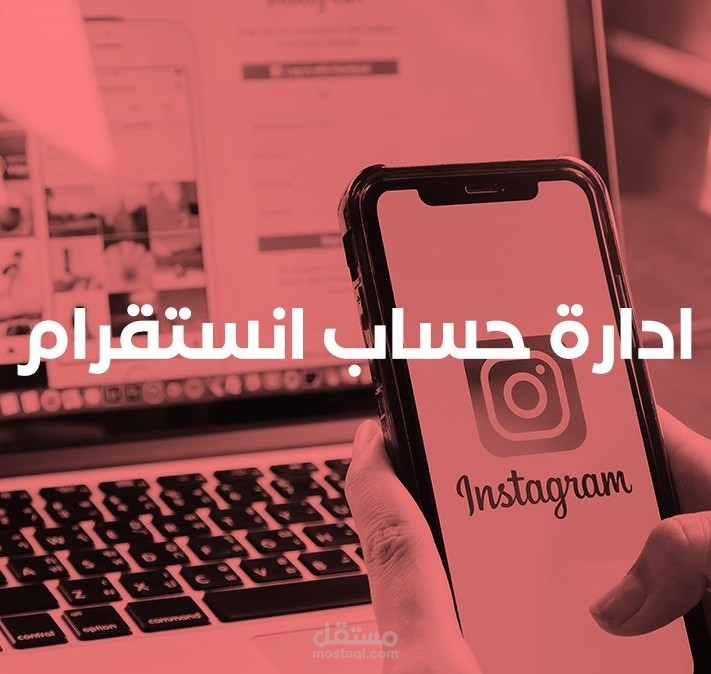 إدارة حساب إنستجرام