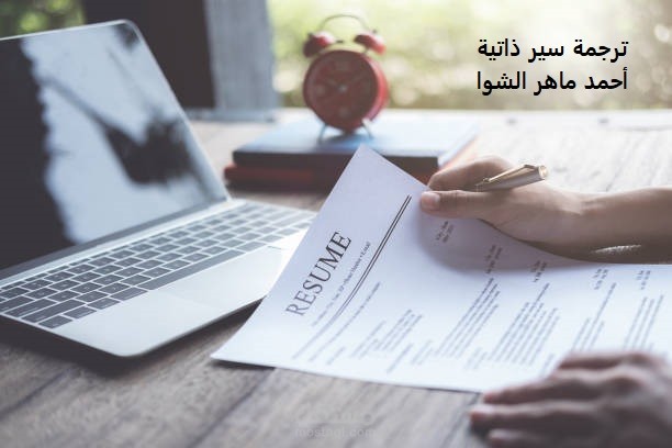 ترجمة السير الذاتية