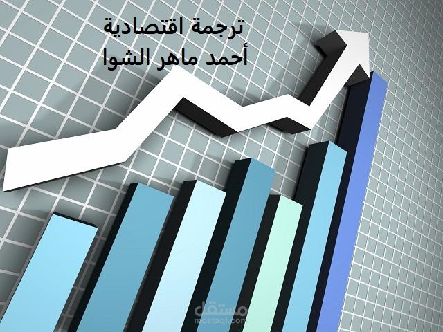 ترجمة اقتصادية