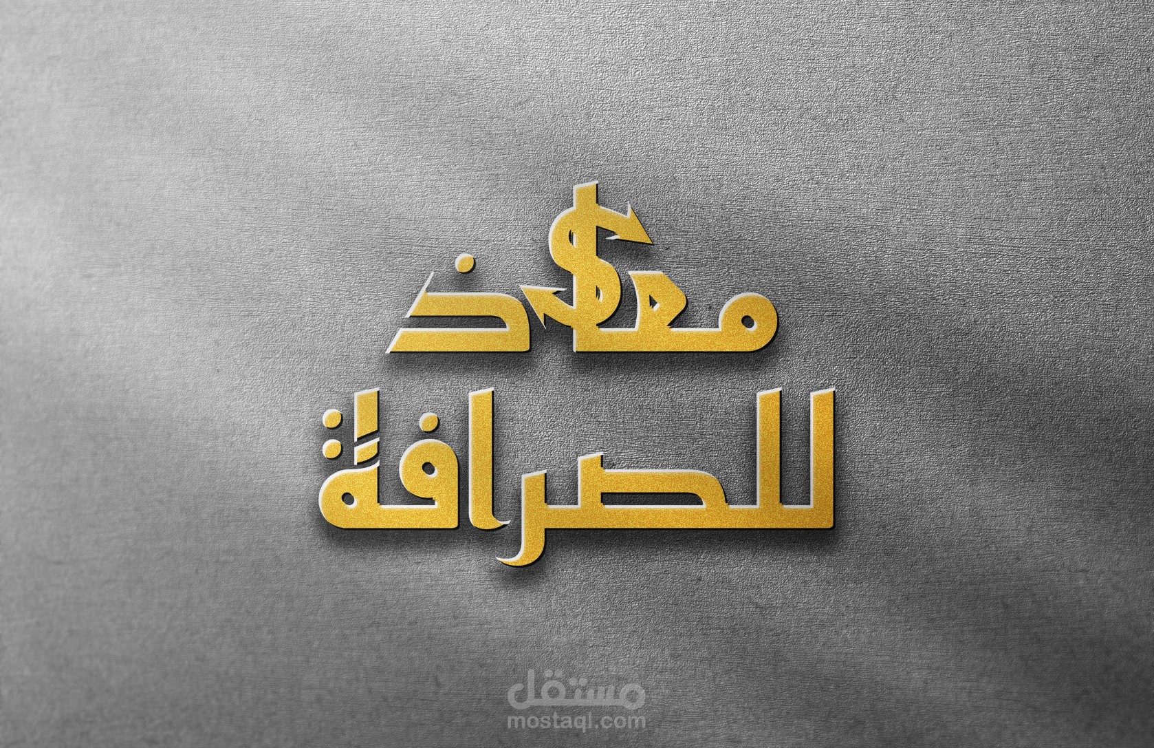 تصميم لوغو احترافي باستخدام الاليستريتور لصالح شركة معاذ للصرافة