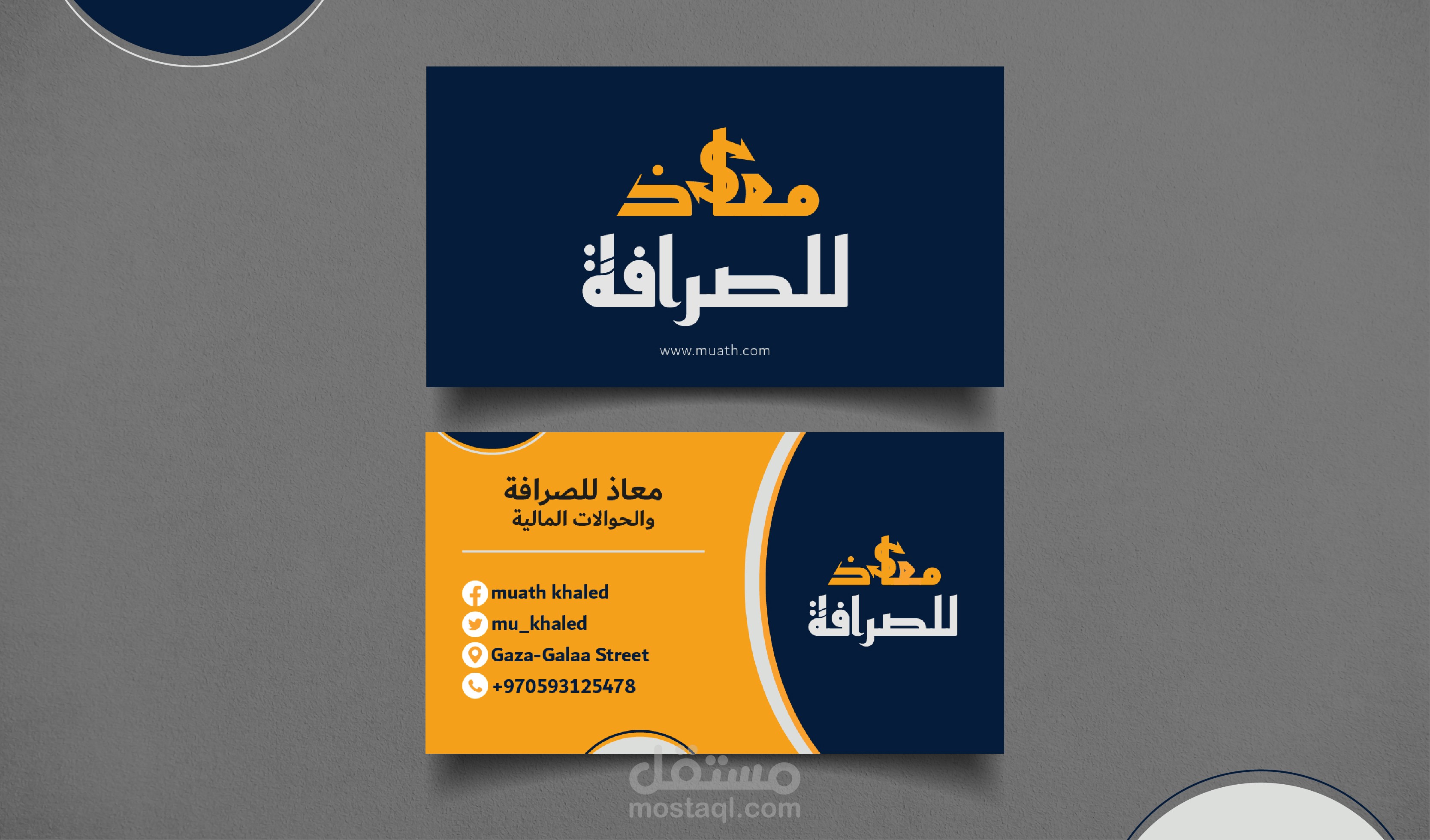 تصميم بزنس كارد احترافي باستخدام الاليستريتور لصالح شركة معاذ للصرافة.