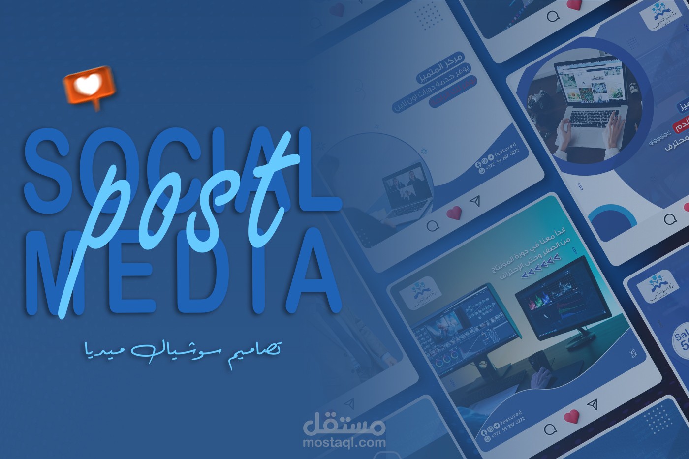 تصاميم سوشيال ميديا للنشر على منصات الفيسبوك والانستغرام، لمركز المتميز التدريبي، حيث تمت التصاميم بواسطة برنامج الفوتوشوب والالستريتور.