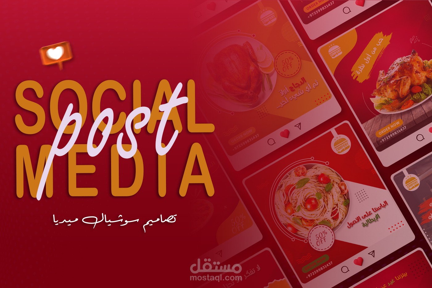 تصاميم سوشيال ميديا للنشر على منصات الفيسبوك والانستغرام، لمطعم محلي، حيث تمت التصاميم بواسطة برنامج الفوتوشوب والالستريتور.