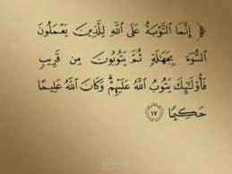 باب التوبة دوما مفتوح