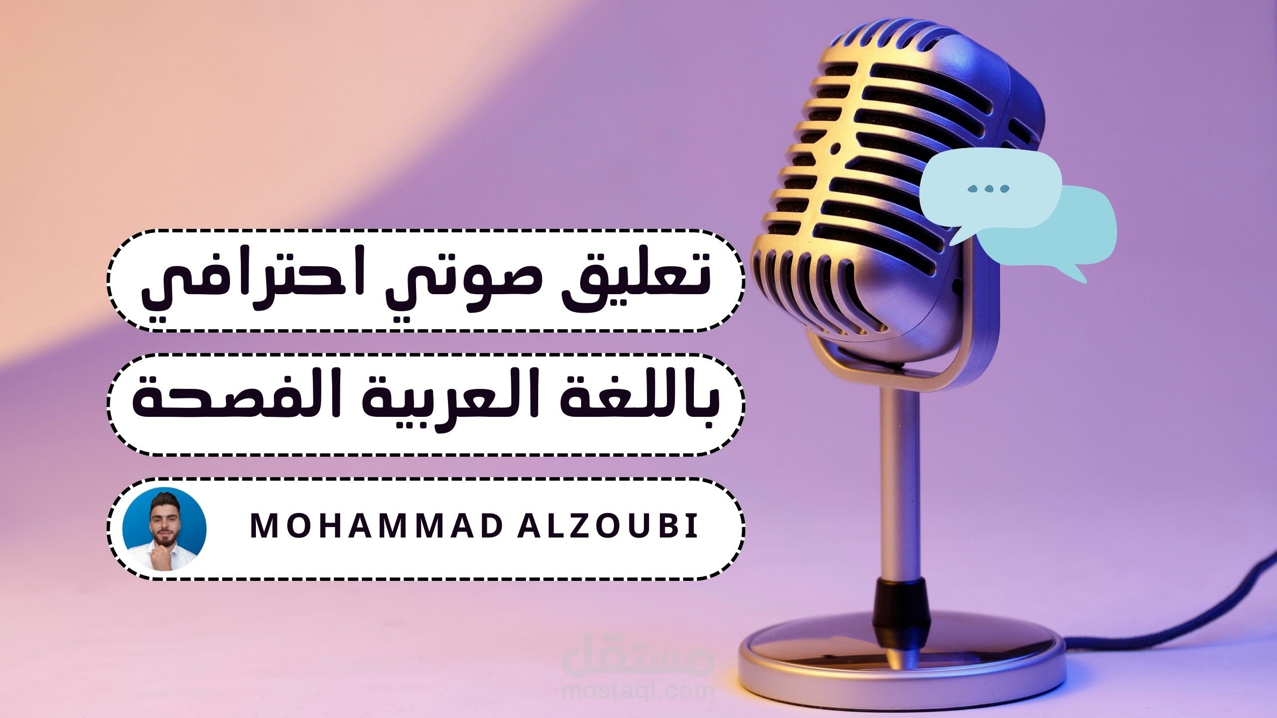 تعليق صوتي احترافي باللغة العربية