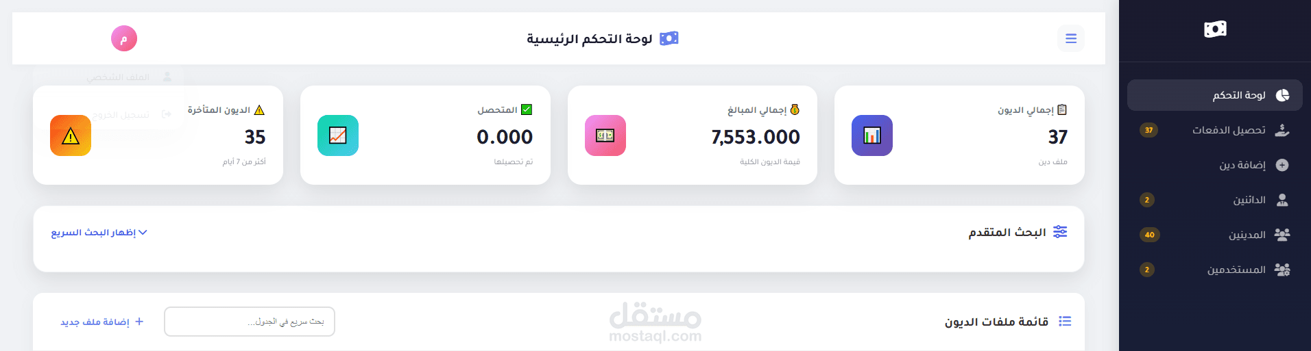 نظام إدارة تحصيل الديون
