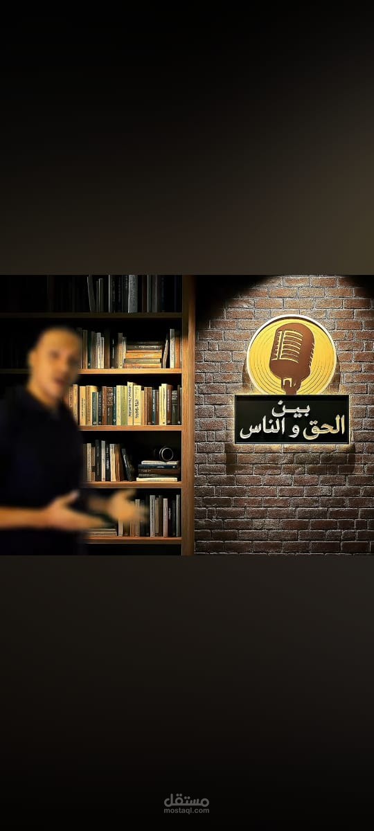 مونتاج حلقات برنامج بين الحق والناس
